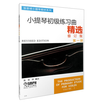 小提琴初级练习曲精选第一册(修订版) 下载