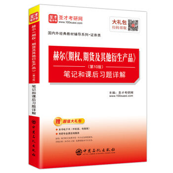 圣才教育：赫尔 期权、期货及其他衍生产品（第10版）笔记和课后习题详解 下载