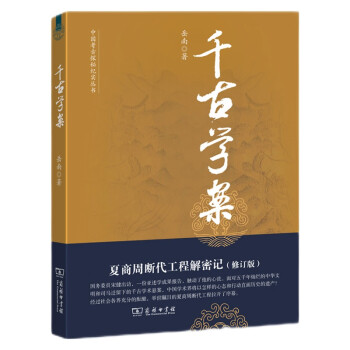 千古学案：夏商周断代工程解密记（修订版）岳南著中国考古探秘纪实丛书 下载