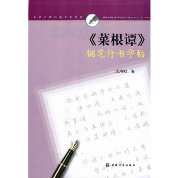 经典名篇钢笔字帖系列：《菜根谭》钢笔行书字帖 下载