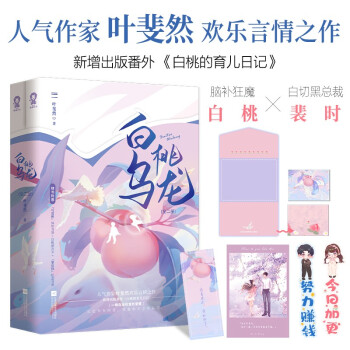 白桃乌龙（全2册）签名版随机发放 叶斐然都市言情甜宠爱情小说畅销书先婚后爱霸总豪门不二之臣错撩 下载