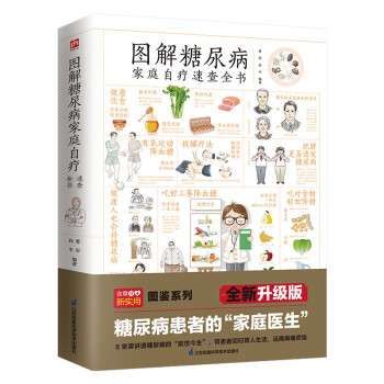 图解糖尿病家庭自疗速查全书 图解清晰、内容丰富，满满的干货，让你的血糖稳定不上升 下载