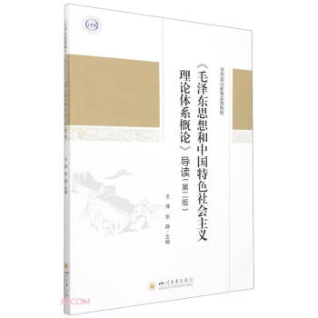 《毛泽东思想和中国特色社会主义理论体系概论》导读（第二版） 下载