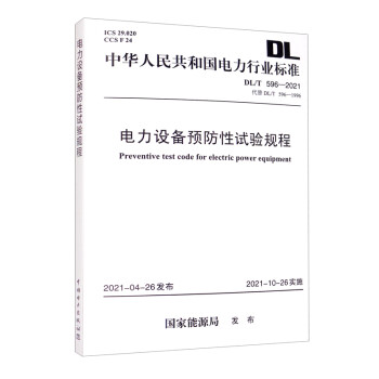 中华人民共和国电力行业标准（DL/T 596—2021·代替DL/T 596-1996）：电力设备预防性试验规程 [Preventive Test Code for Electric Power Equipment] 下载
