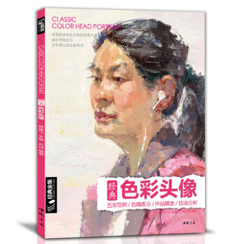 8开《经典色彩头像》水粉人物肖像临摹书籍完技全法央美中国美院名师承美术高考定制教学教程杨建飞主编 下载