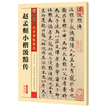 墨点字帖 赵孟頫小楷汲黯传 赵孟頫传世碑帖精选毛笔字帖入门写毛笔字成人学生初学者赵孟頫小楷汲黯传 下载
