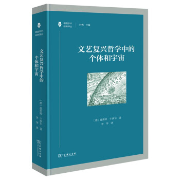 文艺复兴哲学中的个体和宇宙/德国学术经典译丛 下载