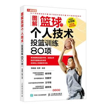 图解篮球个人技术 投篮训练80项(人邮体育出品) 下载