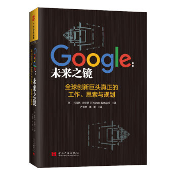 Google：未来之镜(全球创新巨头真正的工作、思索与规划) [Was Google Wirklich Will] 下载