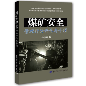 煤矿安全管理行为评估与干预 下载