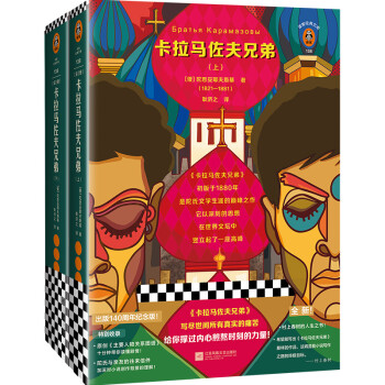 卡拉马佐夫兄弟（全2册）（写尽世间所有真实的痛苦，给你撑过内心煎熬时刻的力量！）（读客经典文库） 下载