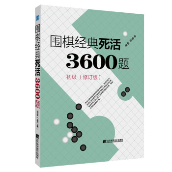 围棋经典死活3600题（初级)（修订版） 下载