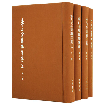 李白全集编年笺注（中国古典文学基本丛书·典藏本全四册） 下载