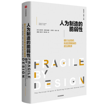 人为制造的脆弱性 银行业危机和信贷稀缺的政治根源 下载