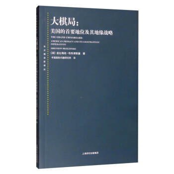 大棋局：美国的首要地位及其地缘战略 [The Grand Chessboard：American Primacy and Its Geostrategic Imperatives Zbigniew Brzezinski] 下载