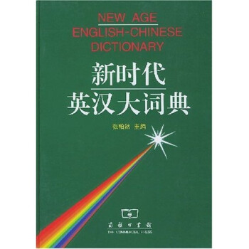 新时代英汉大词典 下载