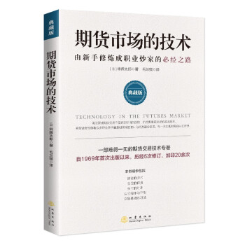 期货市场的技术：由新手修炼成职业炒家的必经之路（典藏版） [Technology in the Futures Market] 下载