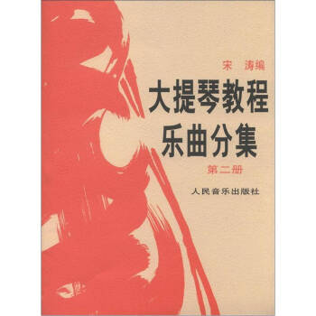 大提琴教程 乐曲分集(第二册)（附分谱） 下载