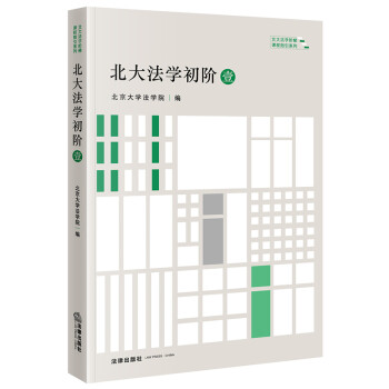 北大法学初阶·壹 下载