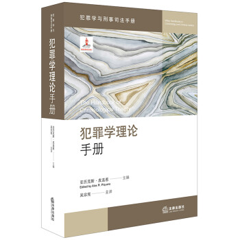 犯罪学理论手册 下载