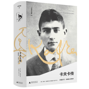 文学纪念碑 卡夫卡传：关键岁月（呈现现代社会噩梦对个体生活的剥夺，《变形记》《诉讼》如何诞生） 下载