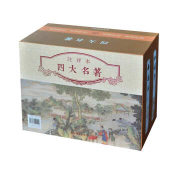 注评本四大名著(典藏版 全十三册)(京东定制版) 下载
