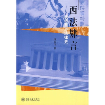 西法肄言：漫话西方法律史 下载