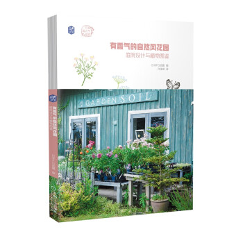 有香气的自然风花园：庭院设计与植物图鉴 下载
