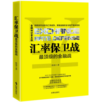 汇率保卫战：最顶级的金融战 下载