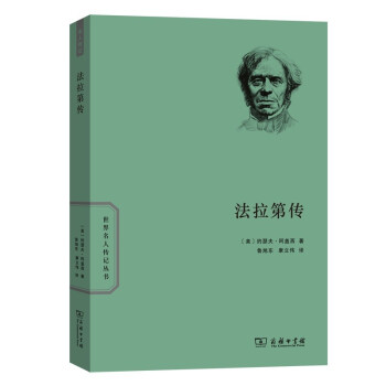 法拉第传（世界名人传记） 下载