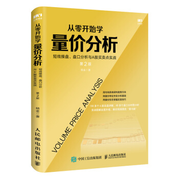 从零开始学量价分析 短线操盘 盘口分析与A股买卖点实战 第2版 下载