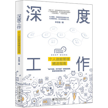 深度工作：个人效能管理精进指南 下载