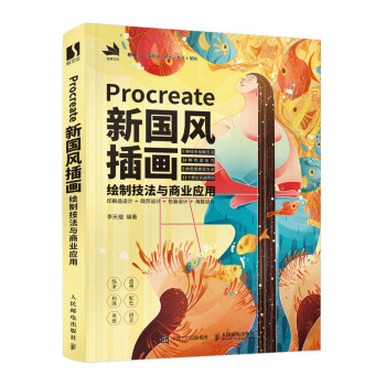 Procreate新国风插画绘制技法与商业应用（数艺设出品） 下载