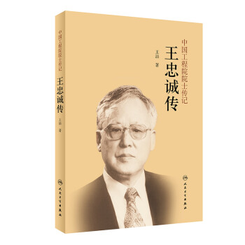中国工程院院士传记·王忠诚传 下载