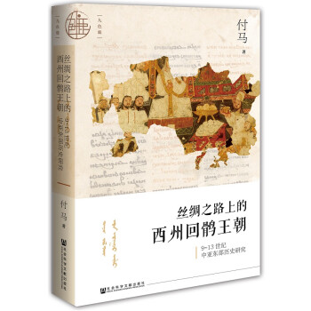 九色鹿·丝绸之路上的西州回鹘王朝 下载