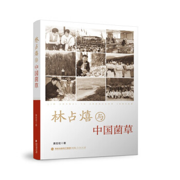 林占熺与中国菌草 下载