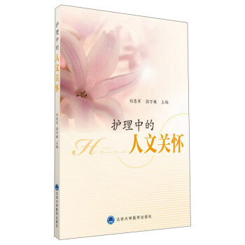 护理中的人文关怀 下载