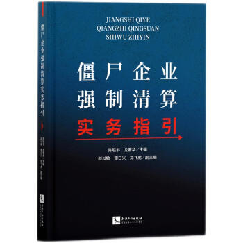 僵尸企业强制清算实务指引 下载