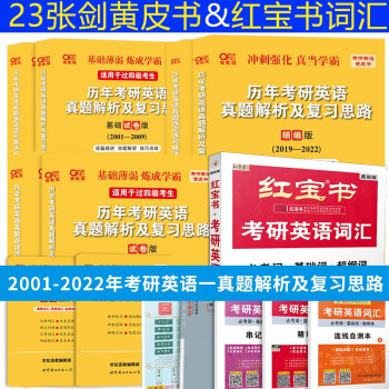 张剑考研黄皮书红宝书考研英语词汇2023考研英语一历年考研英语真题解析 基础试卷版+试卷版+精编版2001-2022年考研英语一真题解析 下载