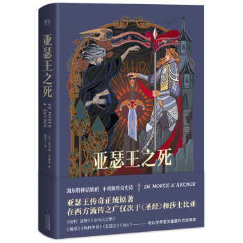 亚瑟王之死（精编珍藏版，特制地图、人物图） 下载