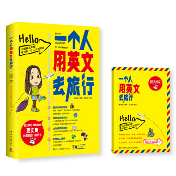 一个人用英文去旅行（全新修订版 附赠小开本《一个人用英文去旅行》随身版） 下载