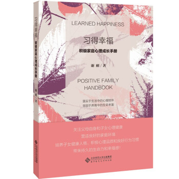 习得幸福 : 积极家庭心理成长手册 [LEARNED HAPPINESS(POSITIVE FAMILY HANDBOOK)] 下载