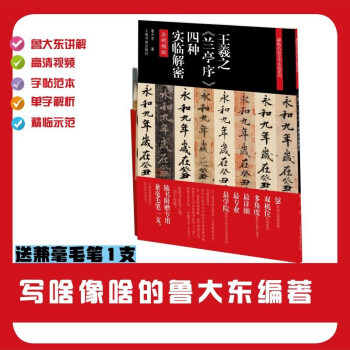王羲之《兰亭序》四种实临解密 【鲁大东 全视频版 赠毛笔】 下载