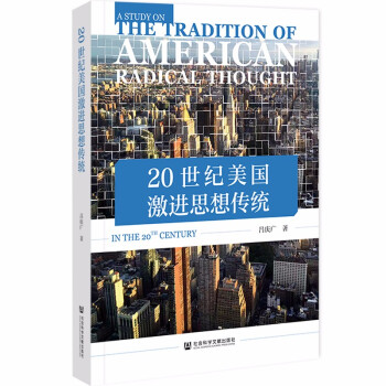 20世纪美国激进思想传统 下载