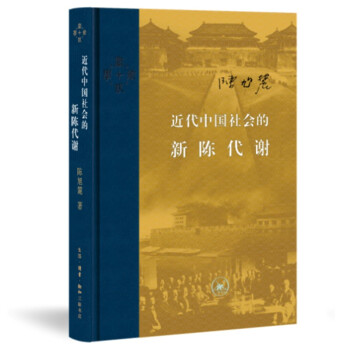 近代中国社会的新陈代谢 2022新版 下载