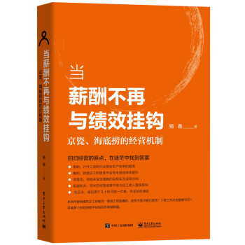 当薪酬不再与绩效挂钩――京瓷、海底捞的经营机制 下载