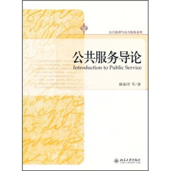 公共服务导论 下载