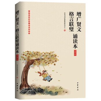 增广贤文·格言联璧诵读本（插图版） 下载