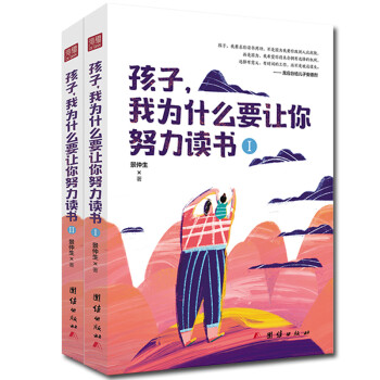孩子，我为什么要让你努力读书（套装共2册） [3-6岁] 下载