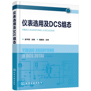 仪表选用及DCS组态 下载